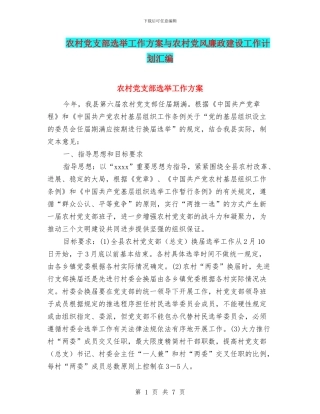 农村党支部选举工作方案与农村党风廉政建设工作计划汇编