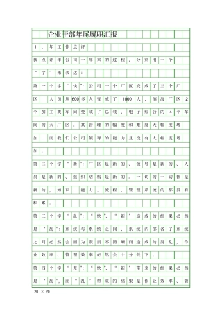 企业干部年尾履职汇报精品工作报告