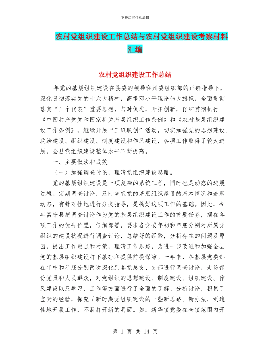 农村党组织建设工作总结与农村党组织建设考察材料汇编_第1页