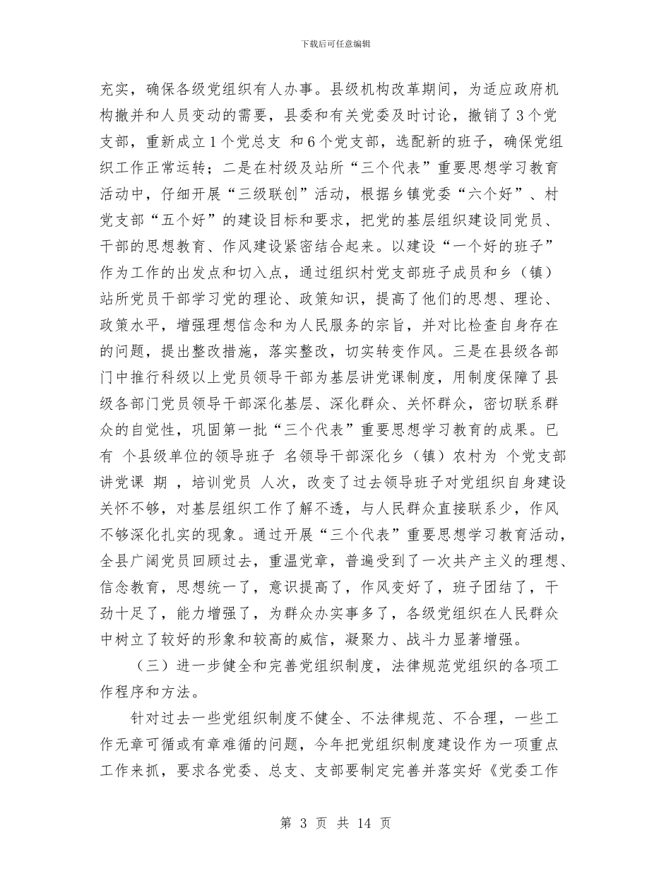 农村党组织建设工作总结与农村党组织建设考察材料汇编_第3页