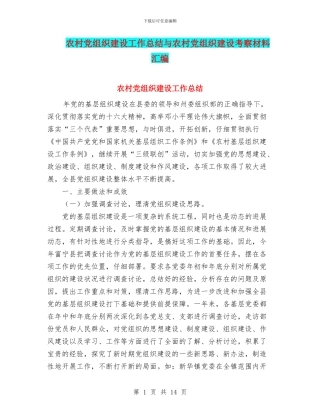 农村党组织建设工作总结与农村党组织建设考察材料汇编
