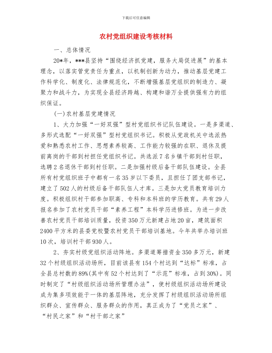 农村党组织建设考核报告与农村党组织建设考核材料汇编_第3页