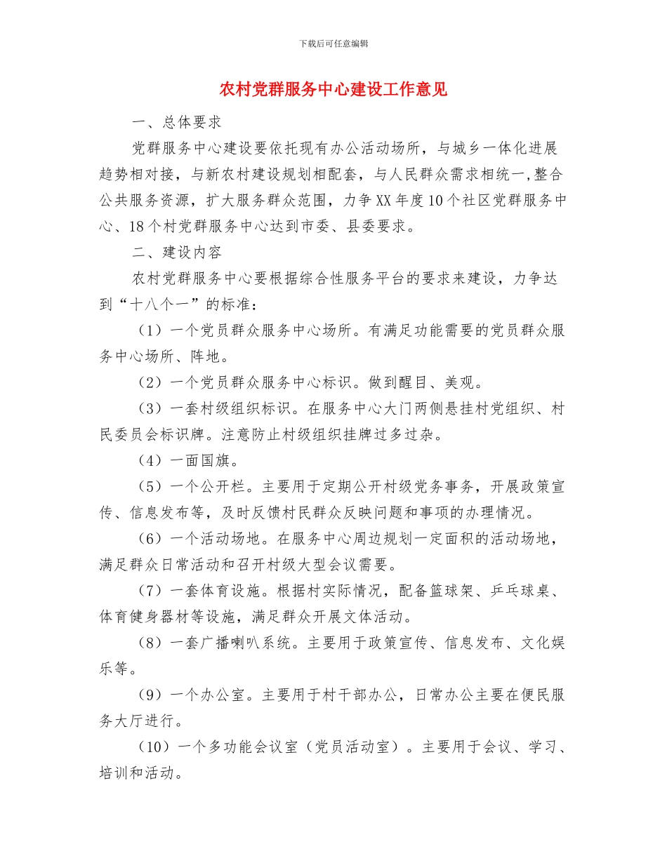 农村党组织建设考核报告与农村党群服务中心建设工作意见汇编_第3页