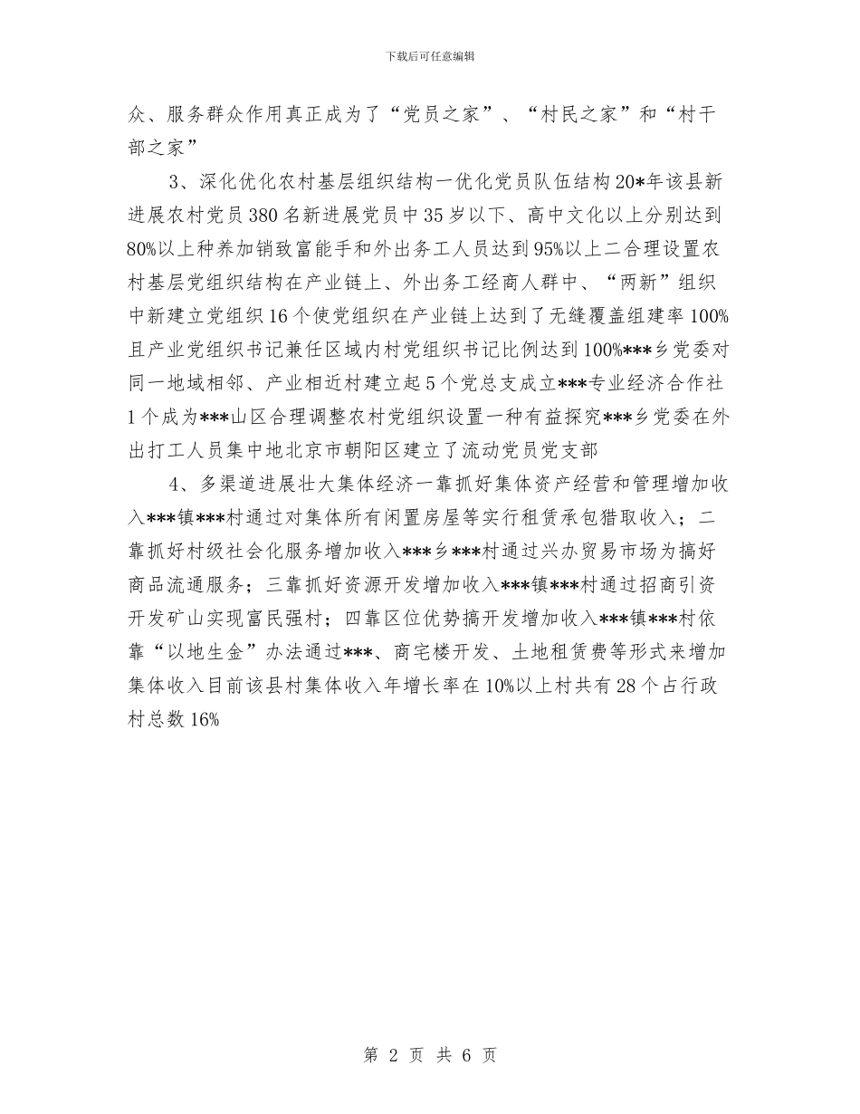 农村党组织建设考核报告与农村党风廉政建设的调研报告汇编_第2页