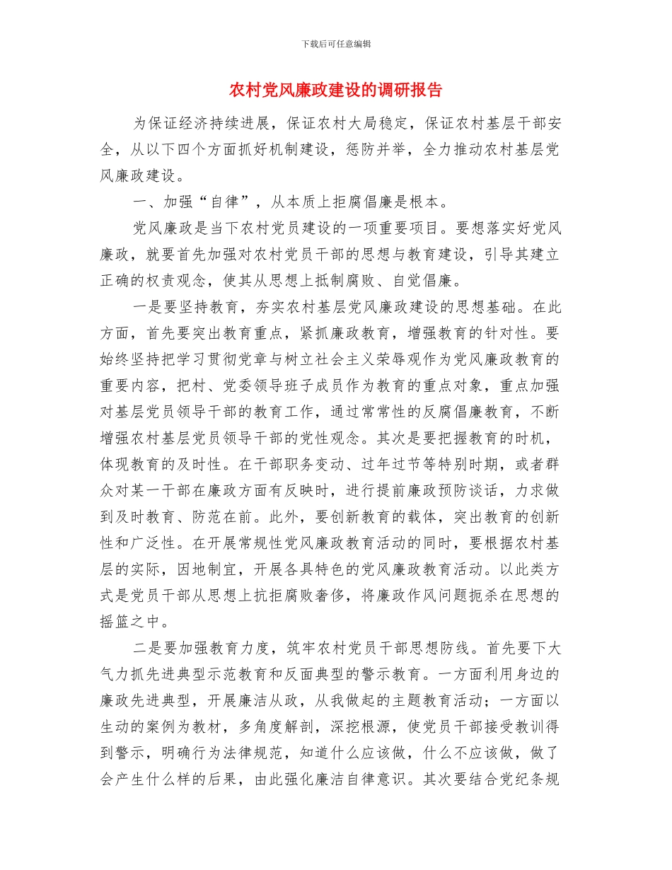 农村党组织建设考核报告与农村党风廉政建设的调研报告汇编_第3页