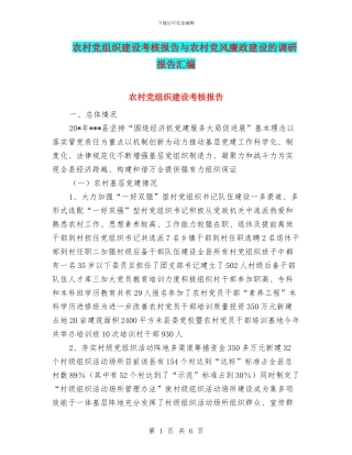 农村党组织建设考核报告与农村党风廉政建设的调研报告汇编
