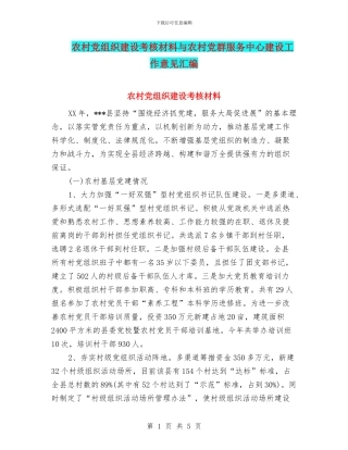 农村党组织建设考核材料与农村党群服务中心建设工作意见汇编