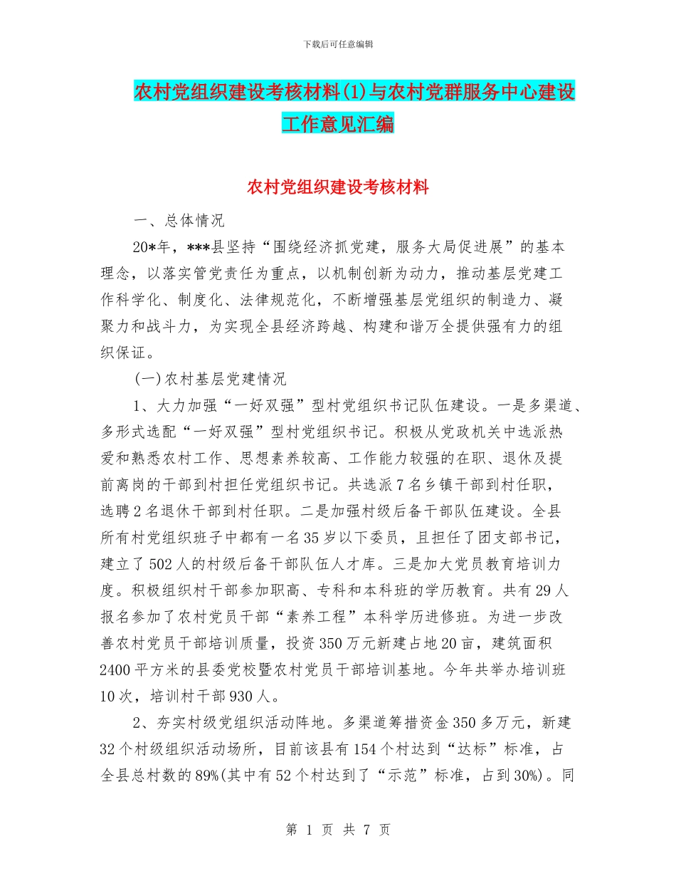 农村党组织建设考核材料与农村党群服务中心建设工作意见汇编.doc_第1页