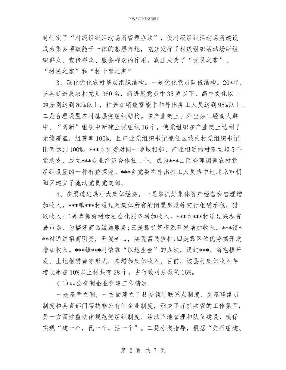 农村党组织建设考核材料与农村党群服务中心建设工作意见汇编.doc_第2页