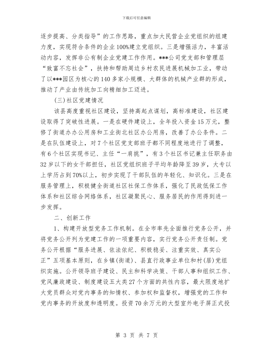 农村党组织建设考核材料与农村党群服务中心建设工作意见汇编.doc_第3页