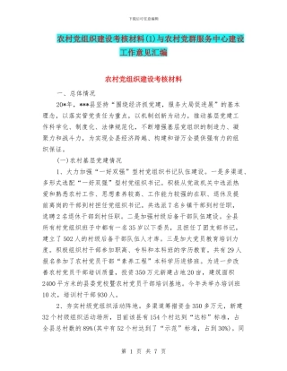 农村党组织建设考核材料与农村党群服务中心建设工作意见汇编.doc