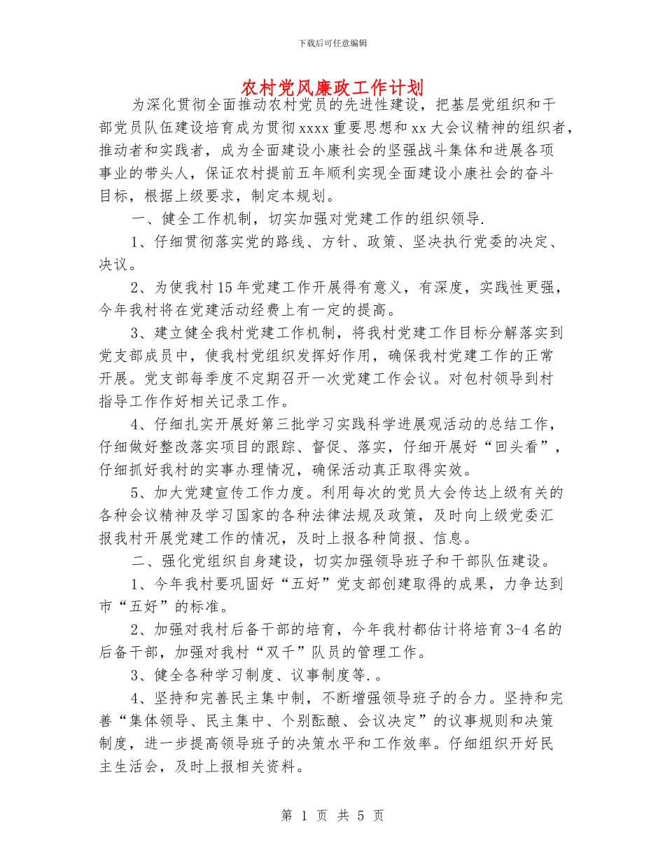农村党风廉政工作计划_第1页