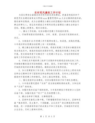 农村党风廉政工作计划