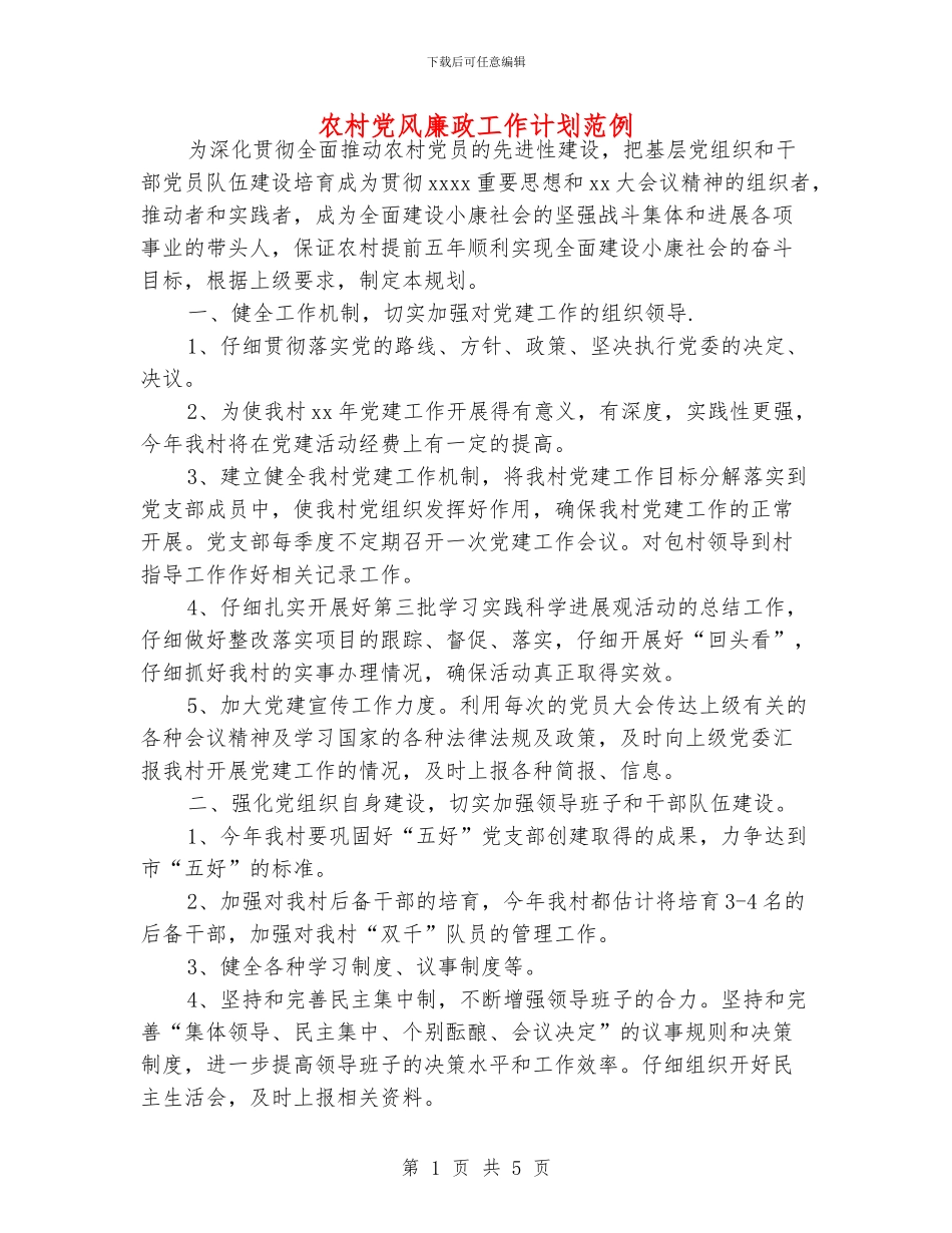 农村党风廉政工作计划范例_第1页