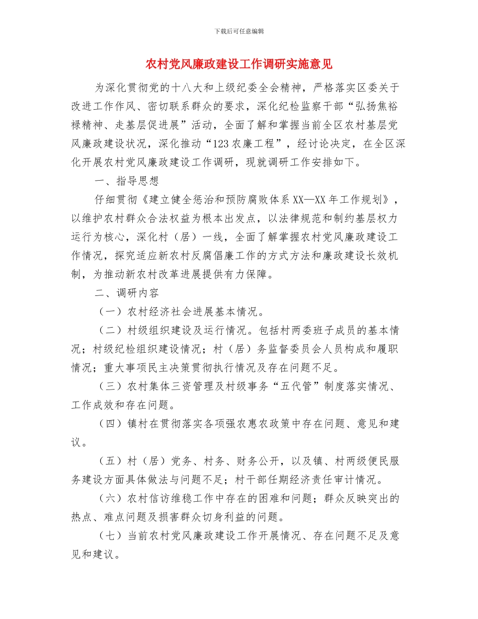 农村党风廉政建设工作计划例文与农村党风廉政建设工作调研实施意见汇编_第3页