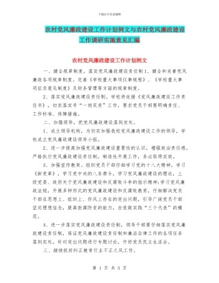 农村党风廉政建设工作计划例文与农村党风廉政建设工作调研实施意见汇编