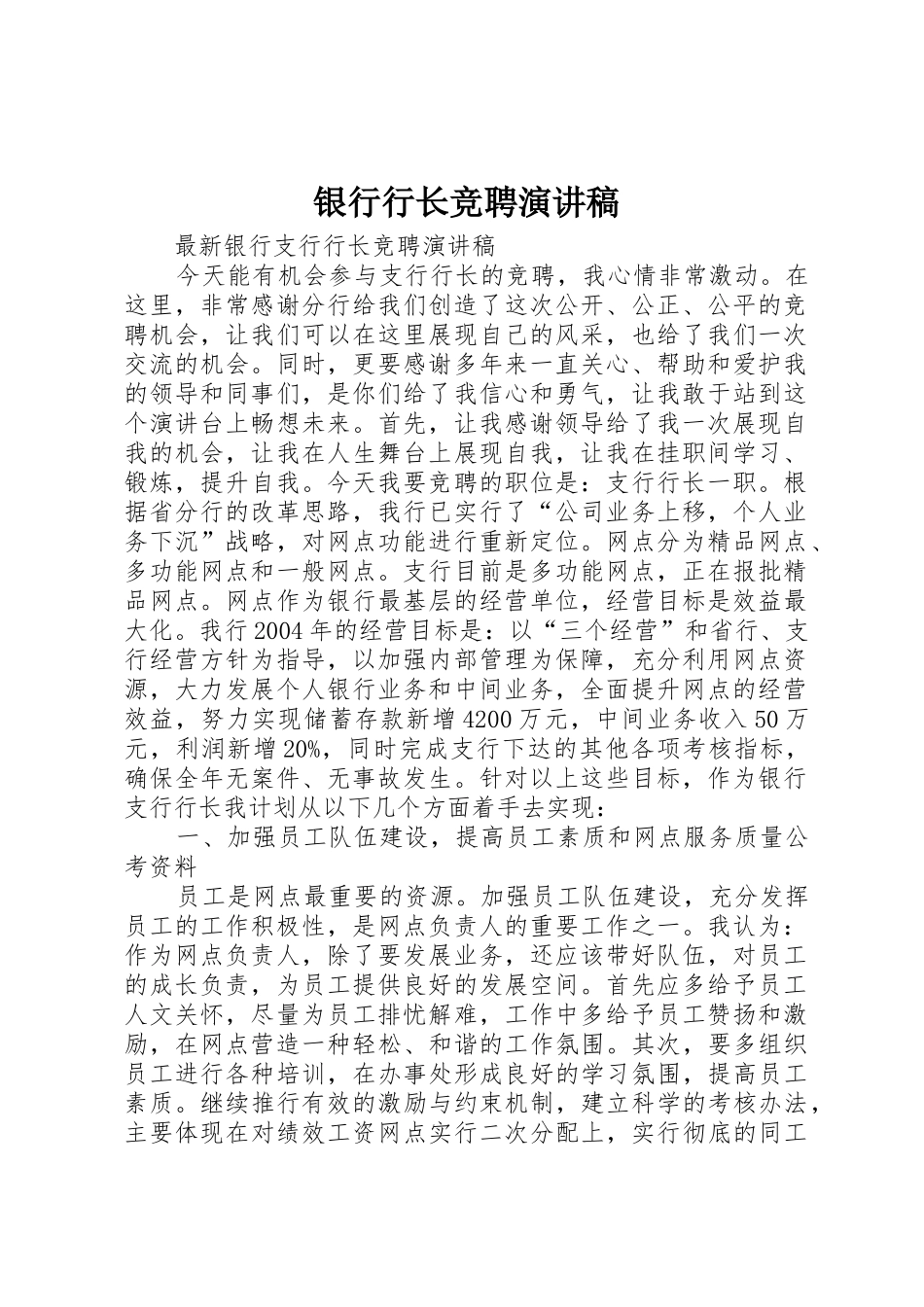 银行行长竞聘演讲稿_第1页