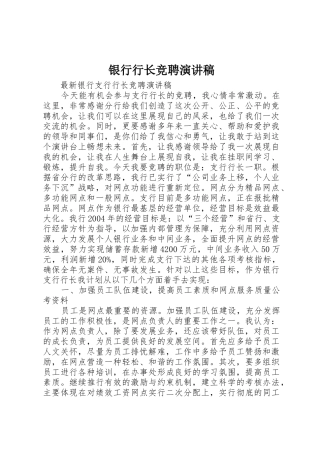 银行行长竞聘演讲稿