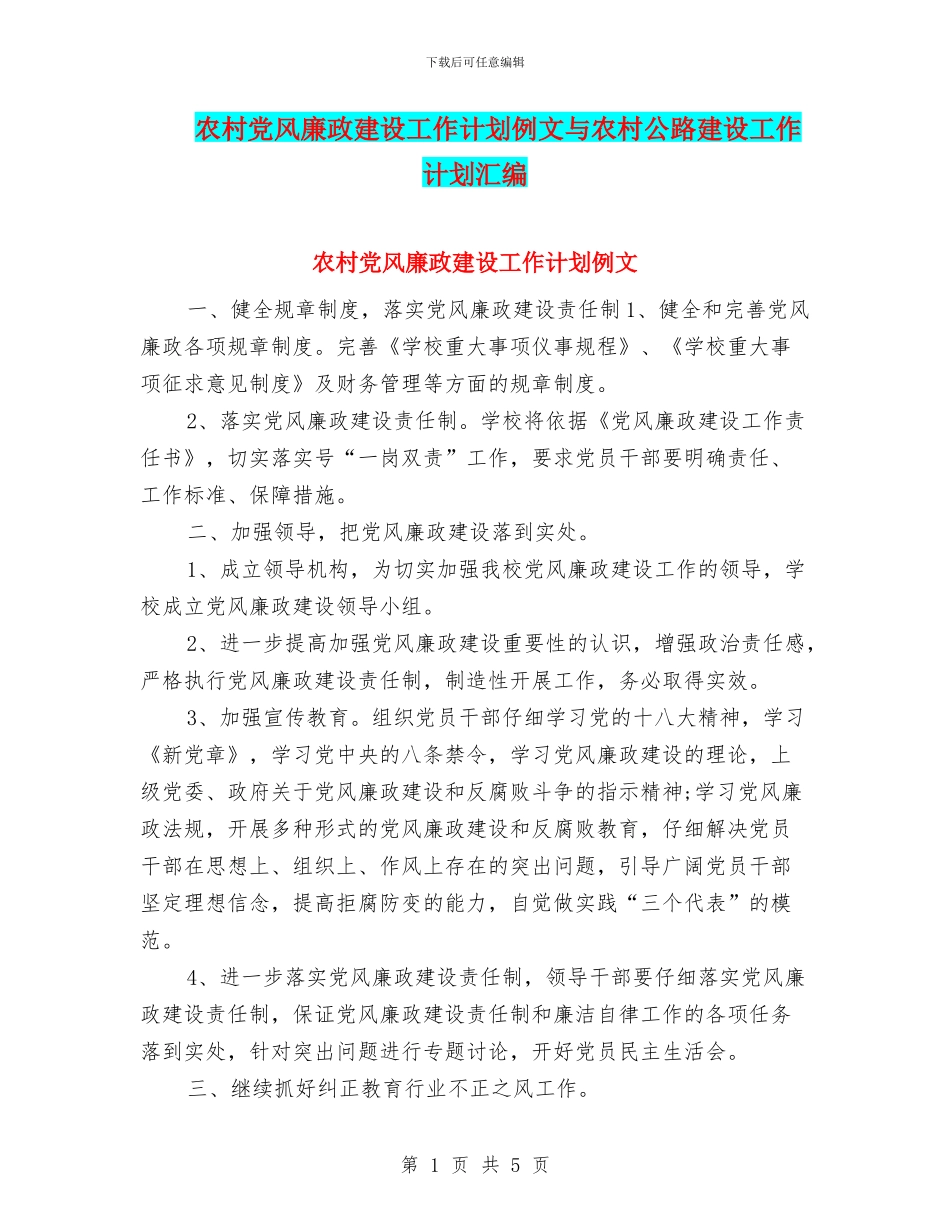 农村党风廉政建设工作计划例文与农村公路建设工作计划汇编_第1页
