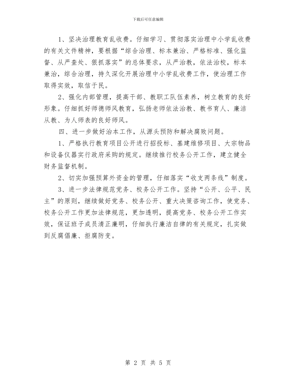 农村党风廉政建设工作计划例文与农村公路建设工作计划汇编_第2页