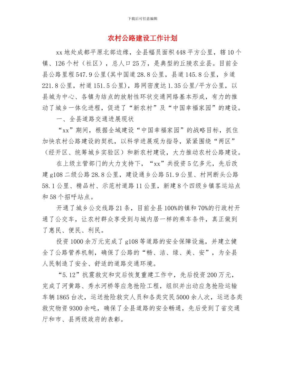 农村党风廉政建设工作计划例文与农村公路建设工作计划汇编_第3页