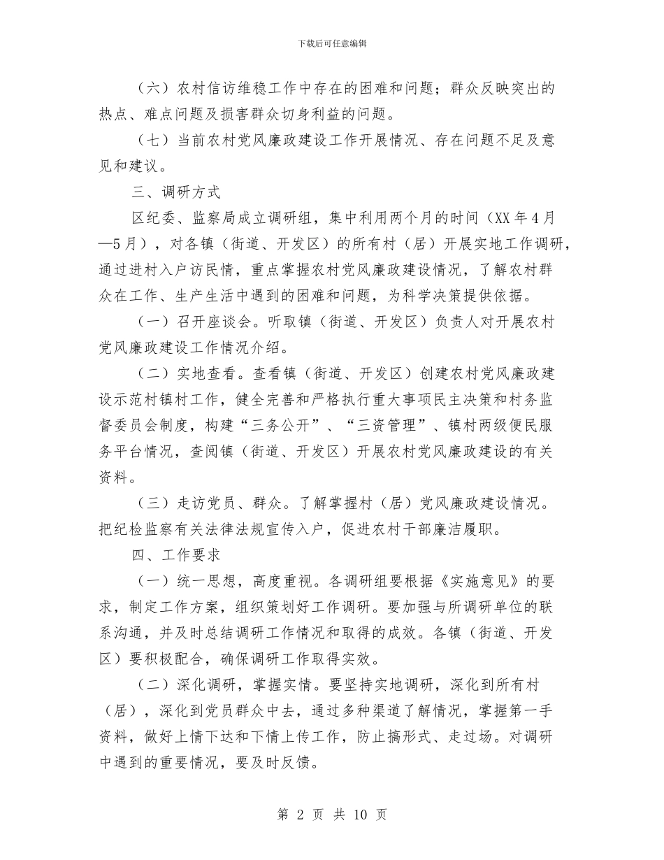农村党风廉政建设工作调研实施意见与农村党风建设工作计划汇编_第2页