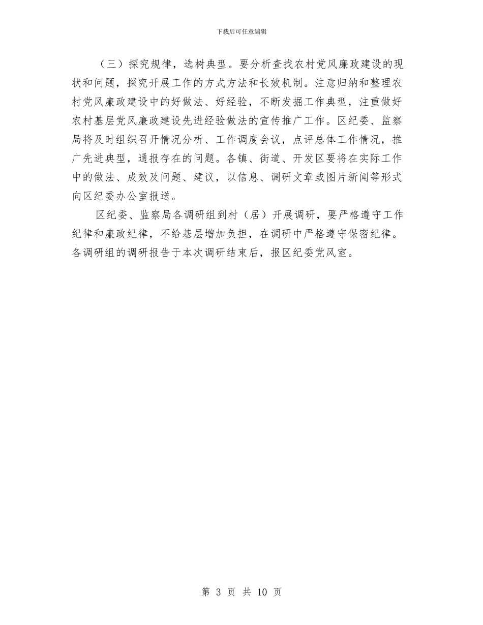 农村党风廉政建设工作调研实施意见与农村党风建设工作计划汇编_第3页