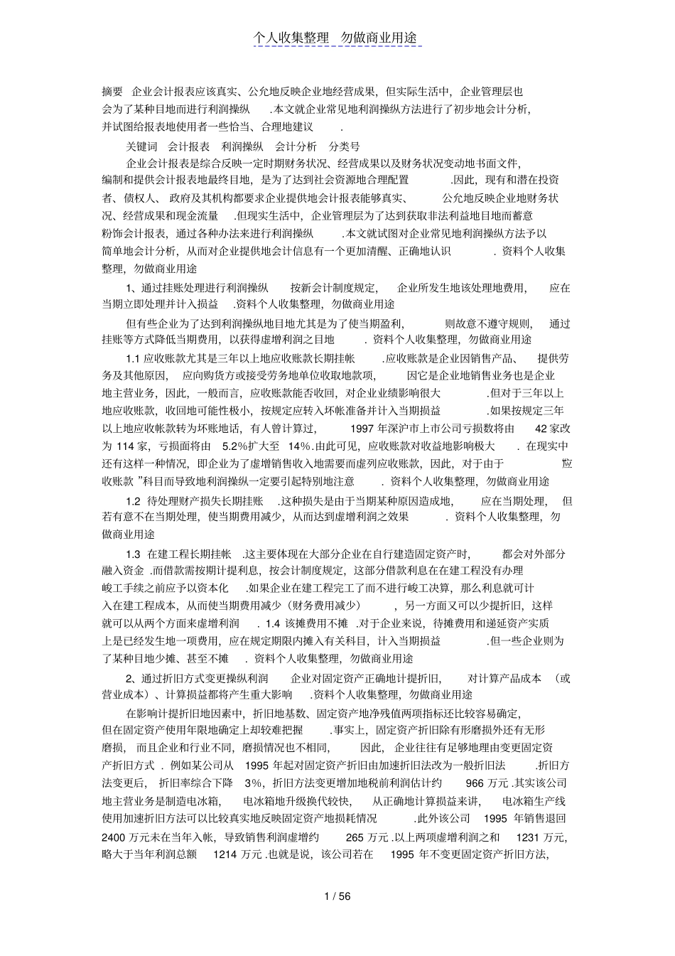 企业常见利润操纵方法会计分析_第1页