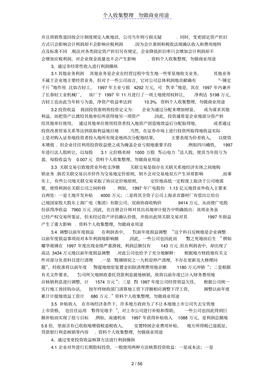 企业常见利润操纵方法会计分析_第2页