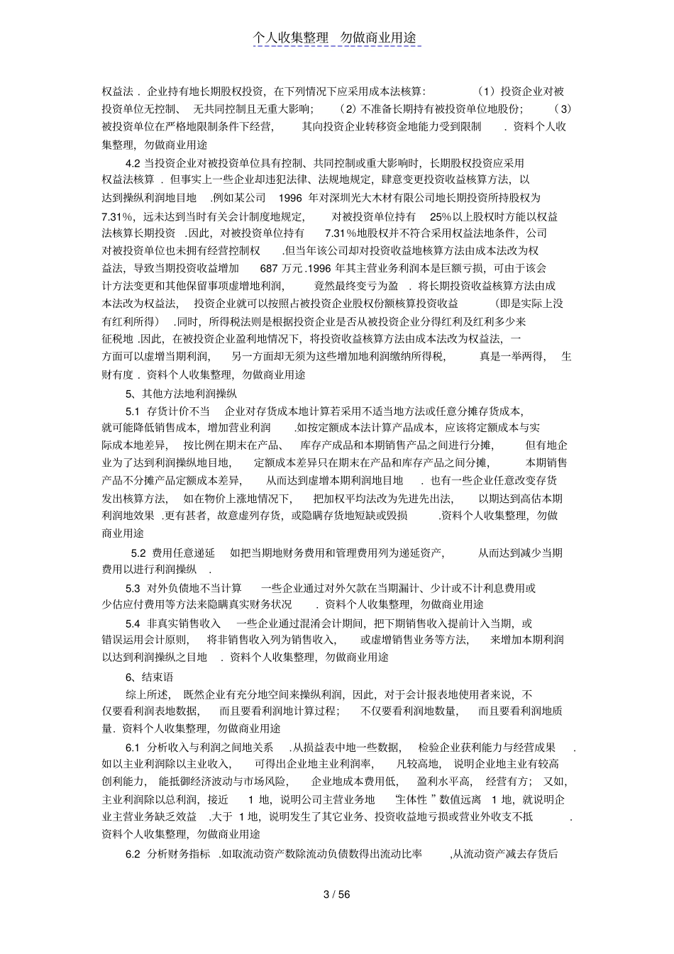 企业常见利润操纵方法会计分析_第3页