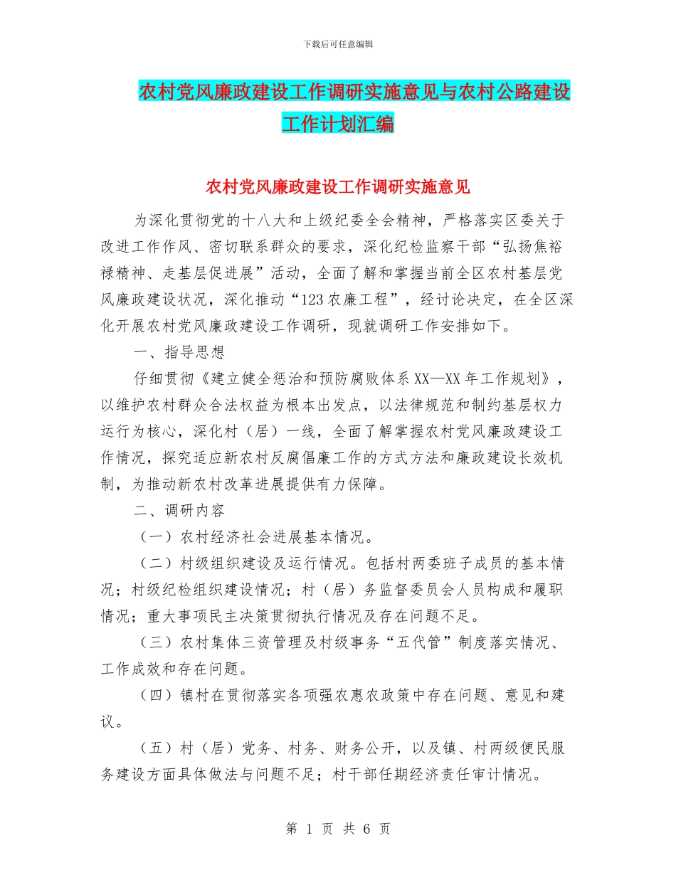 农村党风廉政建设工作调研实施意见与农村公路建设工作计划汇编_第1页