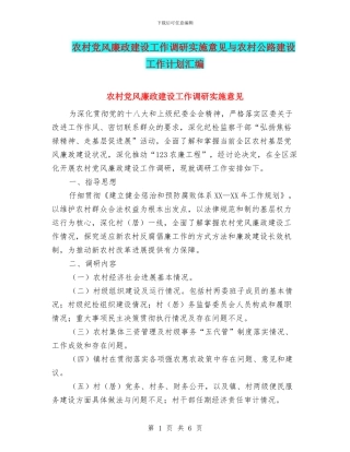 农村党风廉政建设工作调研实施意见与农村公路建设工作计划汇编