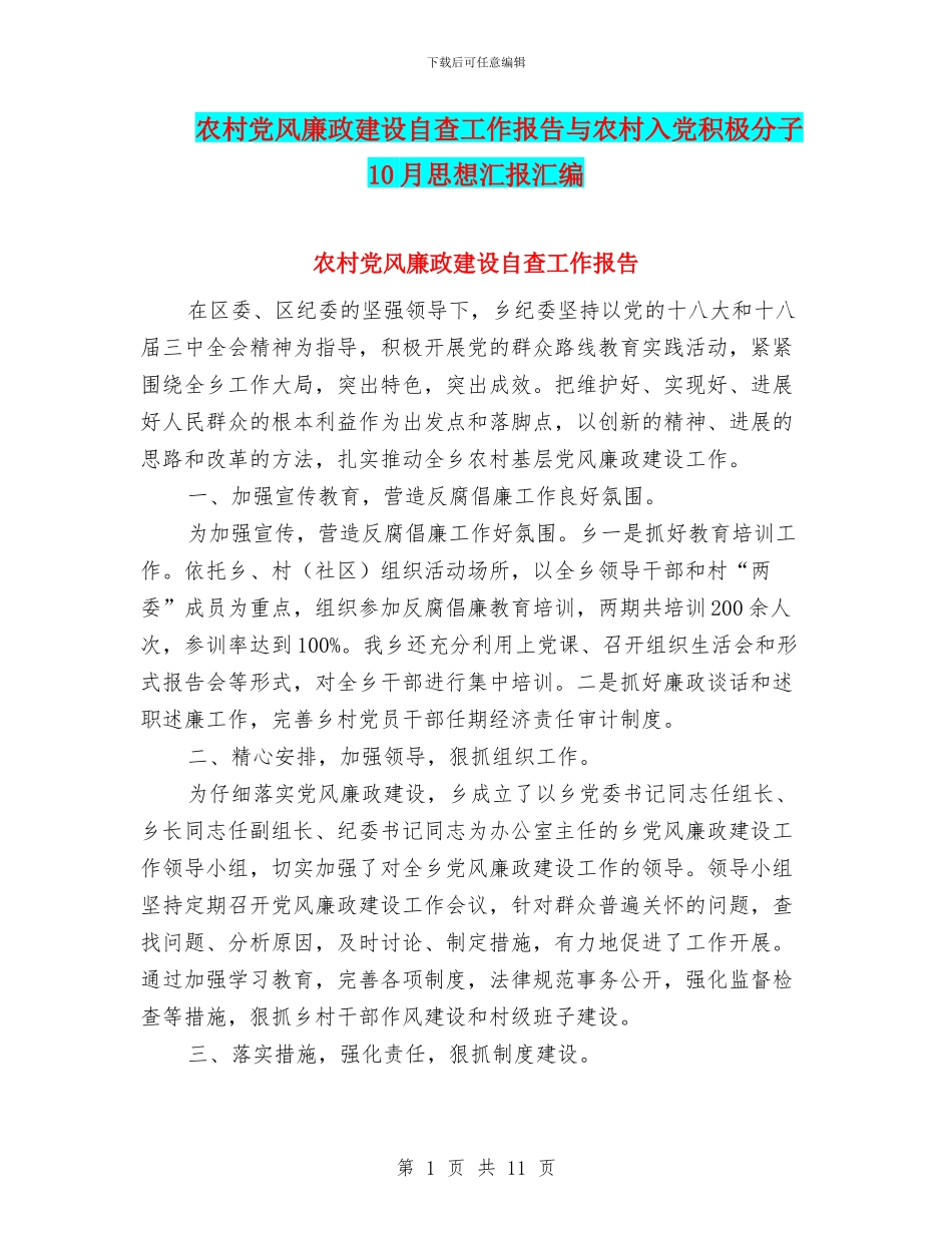 农村党风廉政建设自查工作报告与农村入党积极分子10月思想汇报汇编_第1页
