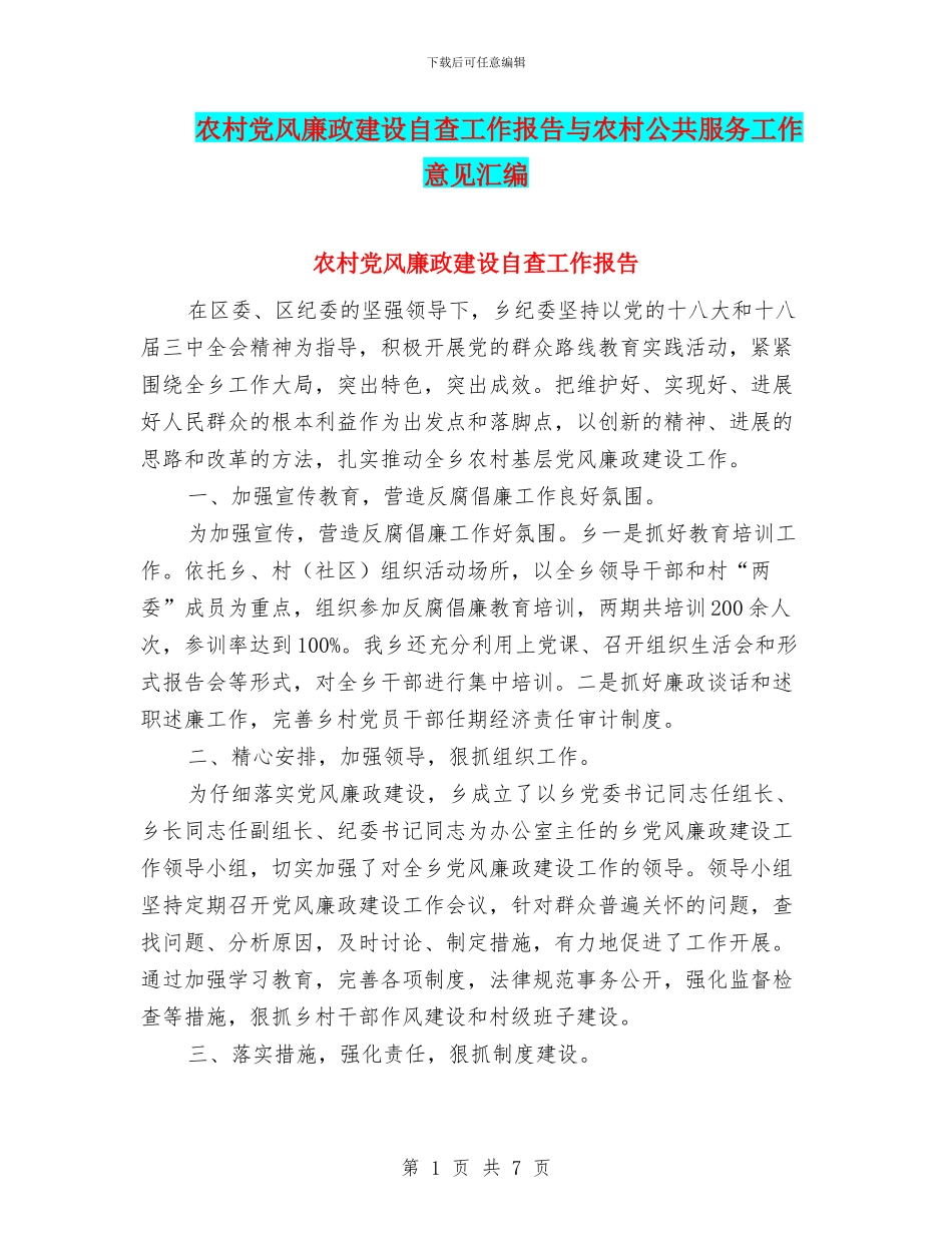 农村党风廉政建设自查工作报告与农村公共服务工作意见汇编_第1页