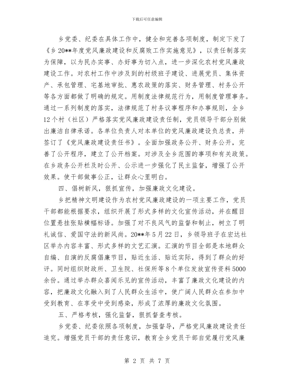农村党风廉政建设自查工作报告与农村公共服务工作意见汇编_第2页