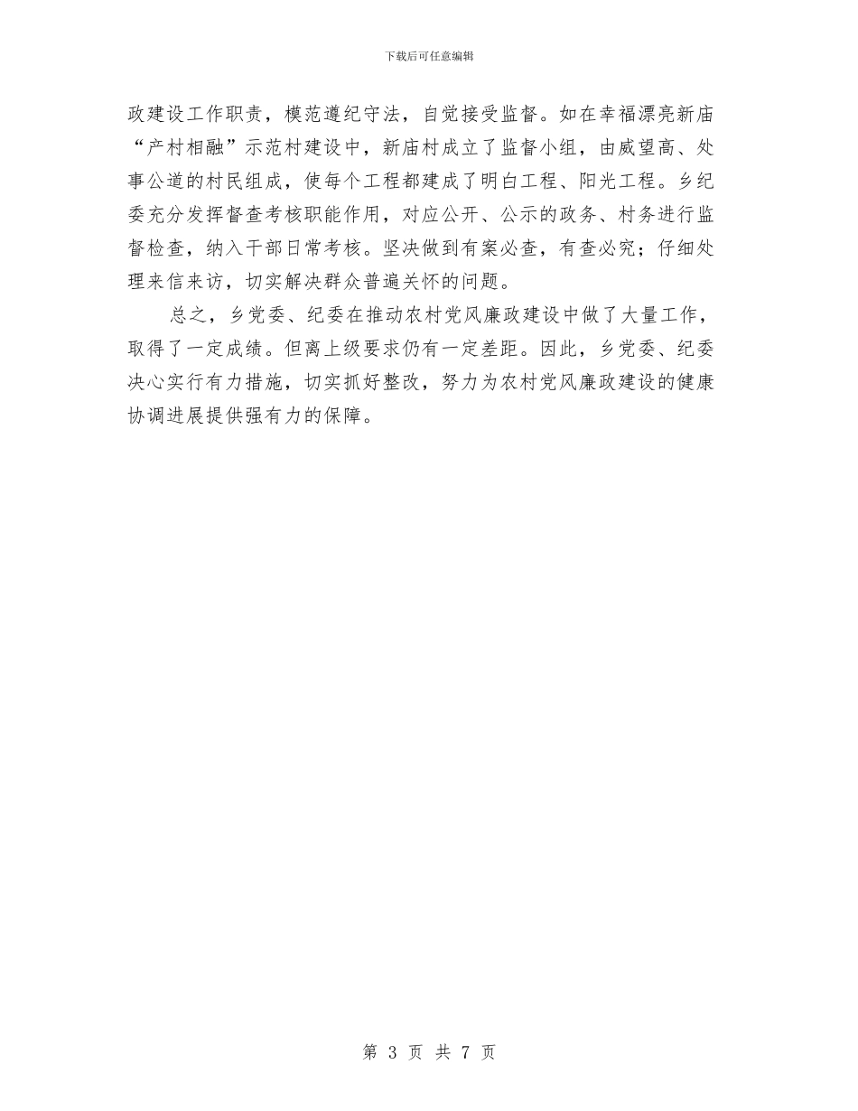 农村党风廉政建设自查工作报告与农村公共服务工作意见汇编_第3页