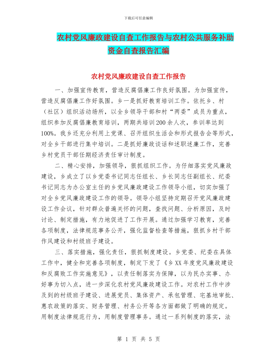 农村党风廉政建设自查工作报告与农村公共服务补助资金自查报告汇编_第1页