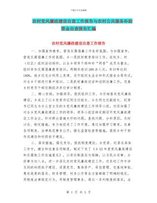 农村党风廉政建设自查工作报告与农村公共服务补助资金自查报告汇编
