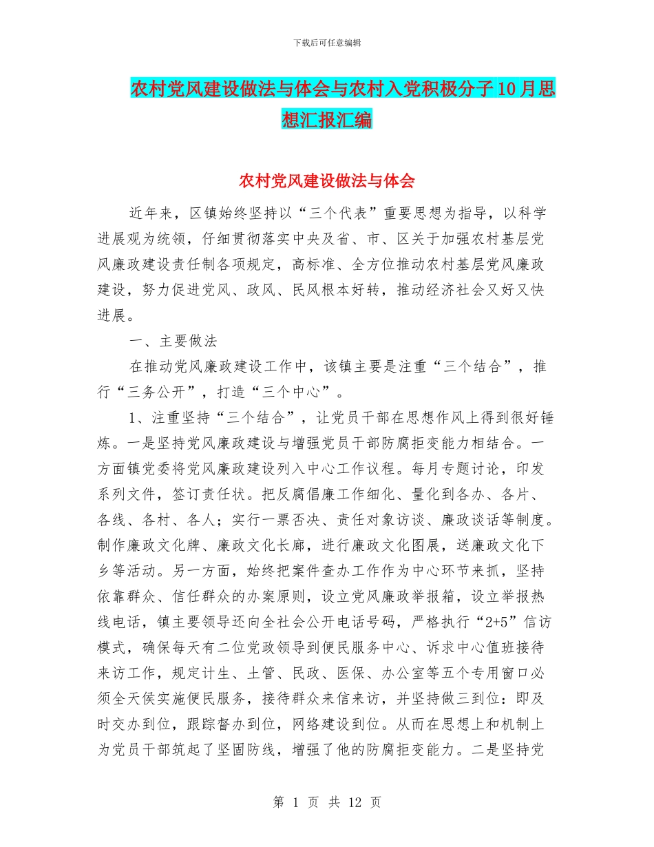 农村党风建设做法与体会与农村入党积极分子10月思想汇报汇编_第1页