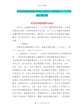 农村党风建设做法与体会与农村入党积极分子10月思想汇报汇编