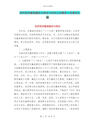 农村党风建设做法与体会与农村公共服务工作意见汇编