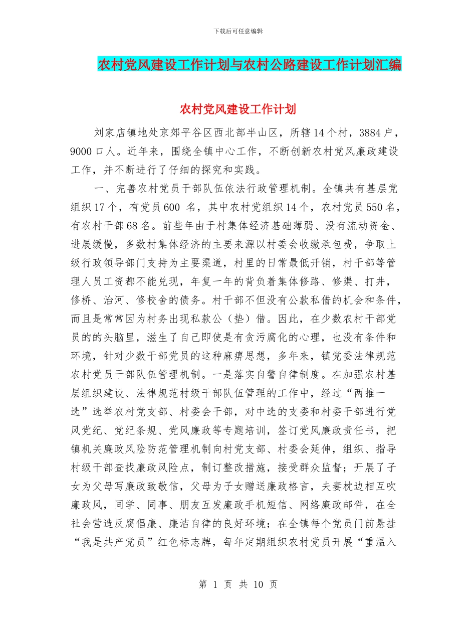 农村党风建设工作计划与农村公路建设工作计划汇编_第1页