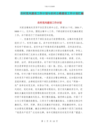 农村党风建设工作计划与农村公路建设工作计划汇编