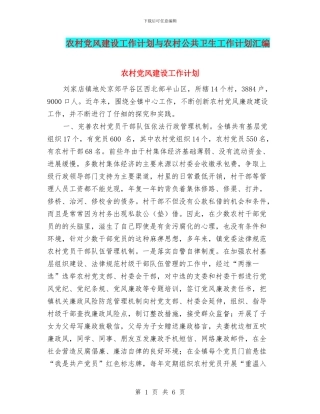 农村党风建设工作计划与农村公共卫生工作计划汇编