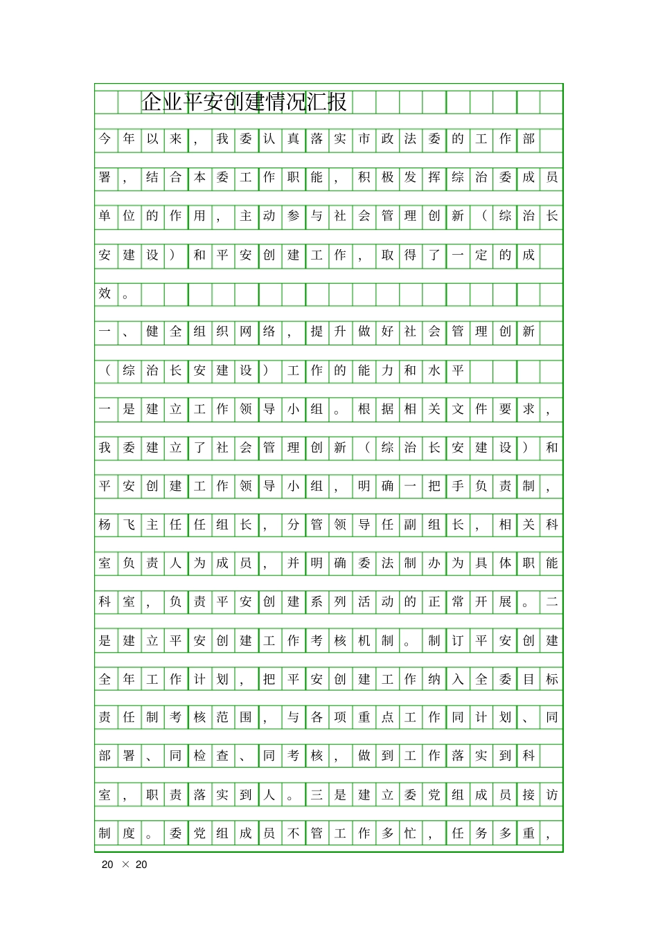 企业平安创建情况汇报精品工作报告_第1页