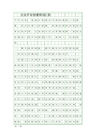 企业平安创建情况汇报精品工作报告