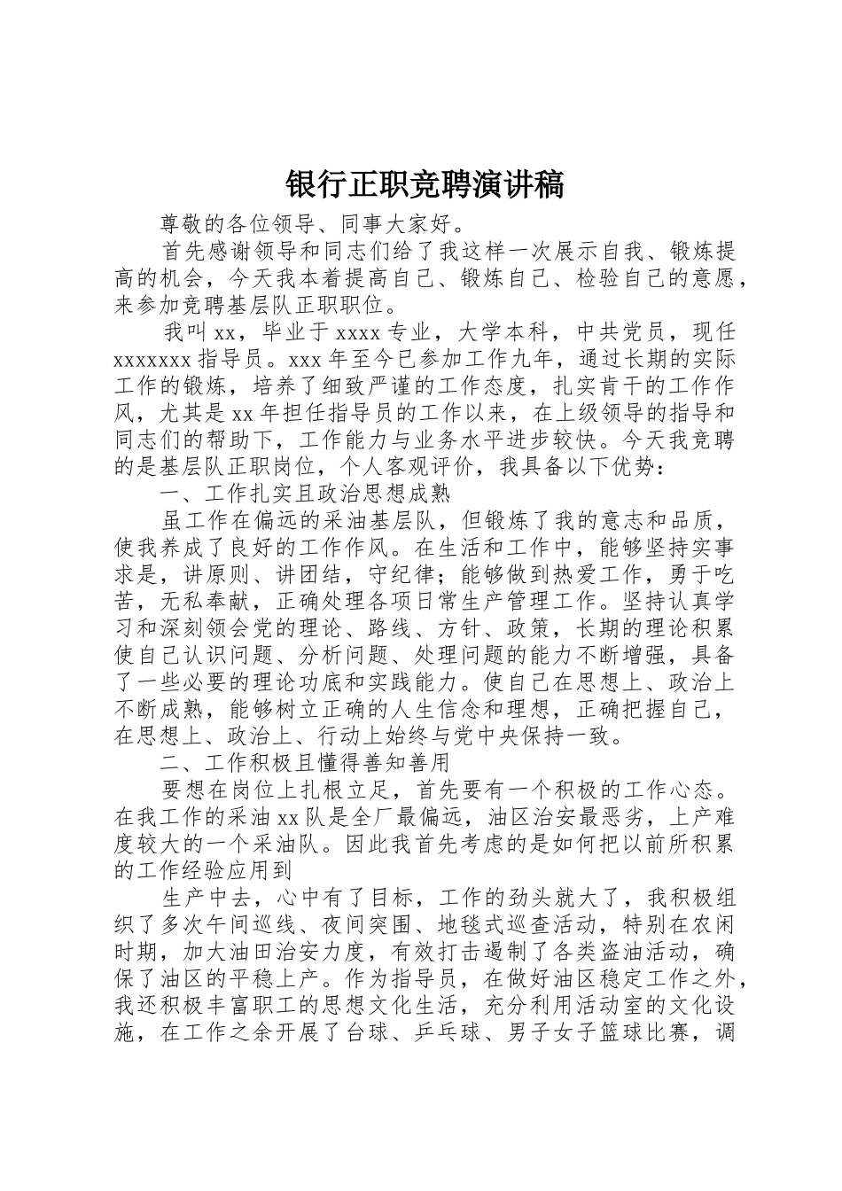 银行正职竞聘演讲稿_第1页