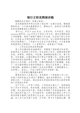 银行正职竞聘演讲稿