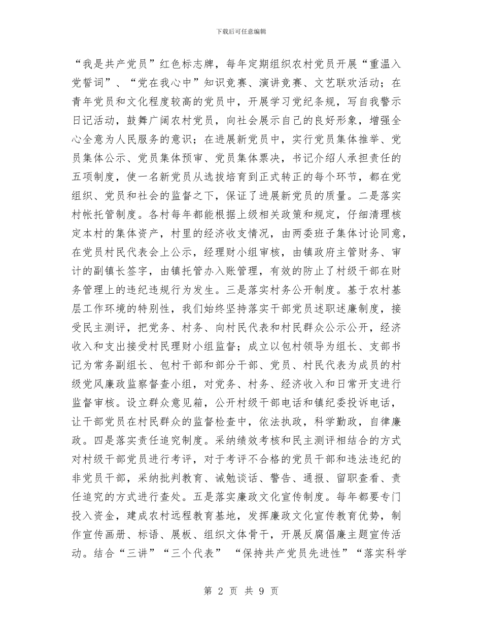 农村党风建设工作计划与农村加快财务管理安排要点汇编_第2页