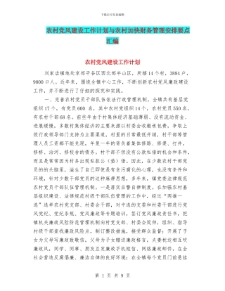 农村党风建设工作计划与农村加快财务管理安排要点汇编